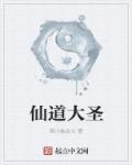 仙道大圣