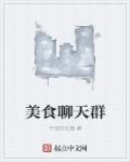 美食聊天群