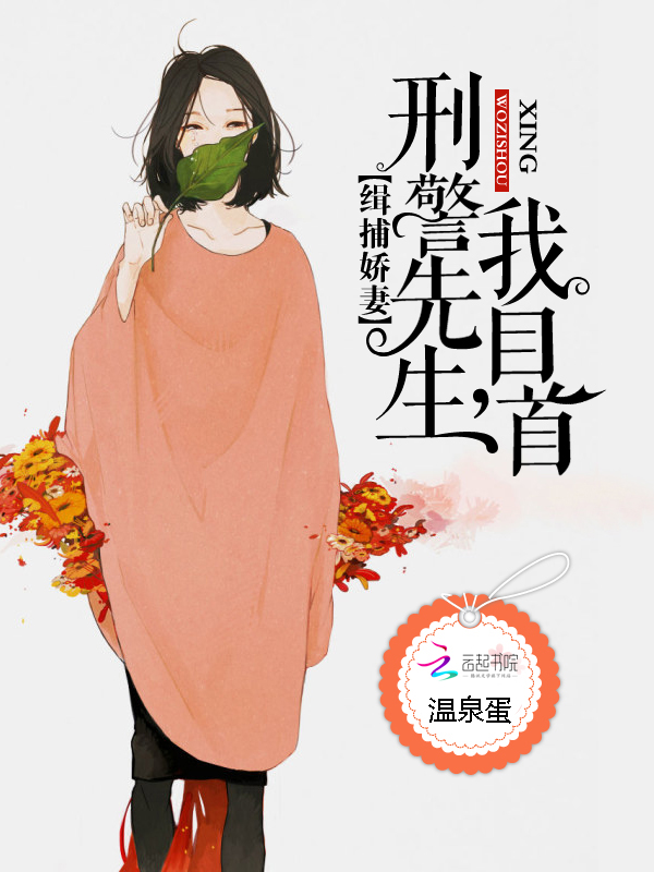 缉捕娇妻:刑警先生,我自首