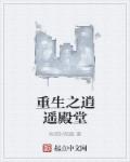 重生之逍遥殿堂
