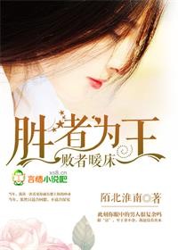 胜者为王，败者暖床