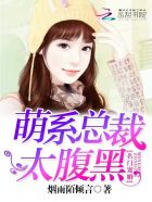 名门宠婚:萌系总裁太腹黑