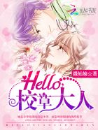 Hello,校草大人!