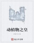 动植物之皇