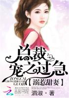 溺惹甜妻:总裁宠之过急