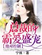 双面佳人:霸道暴君爱虐我