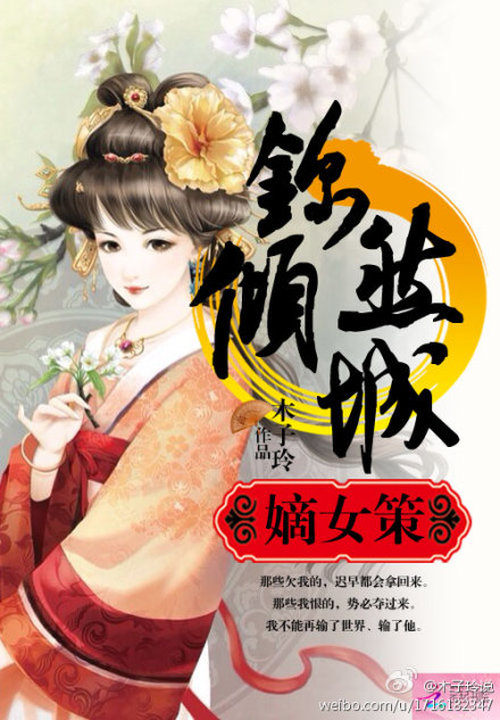 嫡女谋:锦然倾城