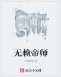无赖帝师