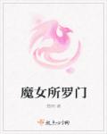 魔女所罗门