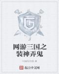 网游三国之装神弄鬼