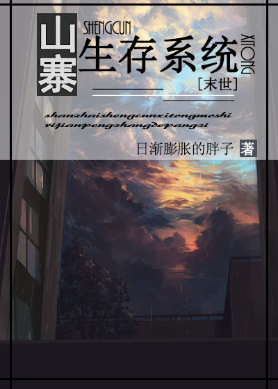山寨生存系统(末世)