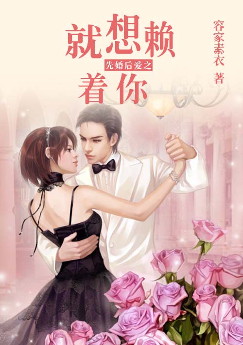 先婚后爱之就想赖着你