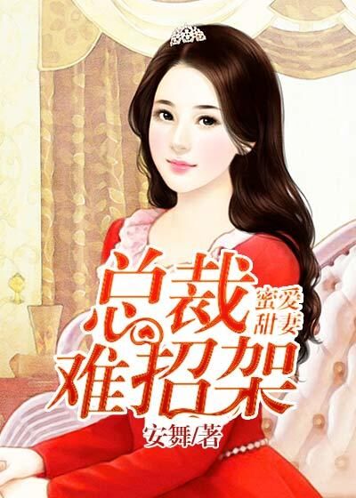 蜜爱甜妻:总裁难招架
