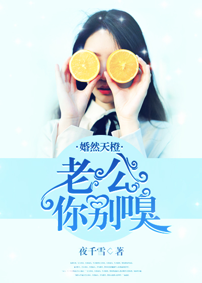 婚然天橙:老公你别嗅