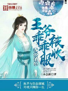 妃常有谋:王爷乖乖被收服