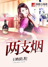 两支烟