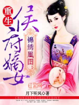 锦绣凰图:重生侯府嫡女