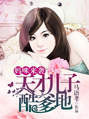 妈咪来袭:总裁老公轻轻疼