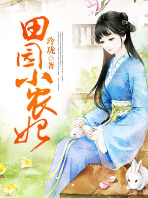 田园小农妃:王爷来爬墙