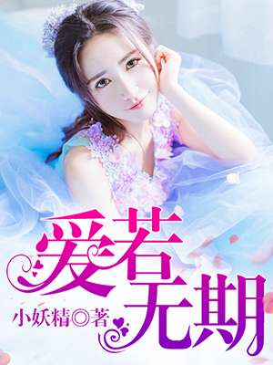爱若无期