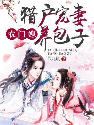 农门媳:猎户宠妻养包子