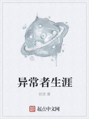 异常者生涯