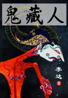 鬼藏人(天黑莫上山,夜半鬼藏人)