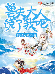 兽夫大人，饶了我吧！