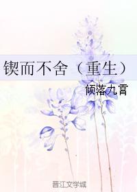 锲而不舍(重生)
