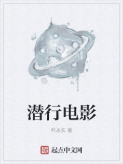 潜行电影