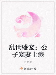 乱世盛宠:公子宠妻上瘾