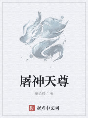 屠神天尊