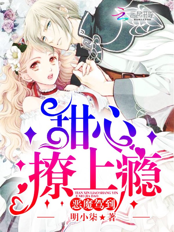 恶魔驾到:甜心撩上瘾