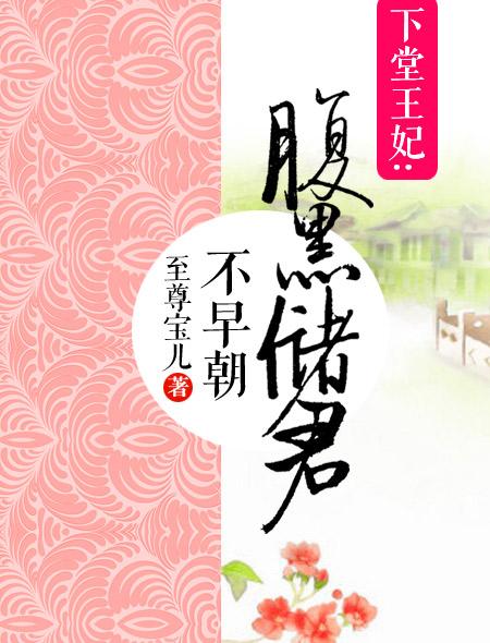 下堂王妃:腹黑储君不早朝