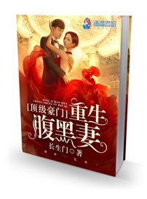顶级豪门:重生腹黑妻