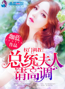 权门蜜爱:总统夫人请高调