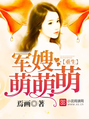 重生军嫂:萌萌萌!