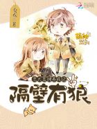 隔壁有狼:忠犬男神养成记