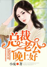 总裁老公,晚上好!