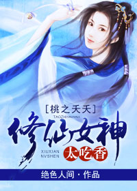 桃之夭夭:修仙女神太吃香