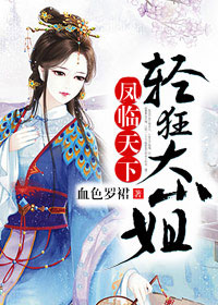凤临天下:轻狂大小姐