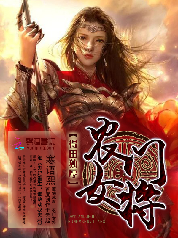 得田独厚:农门女将