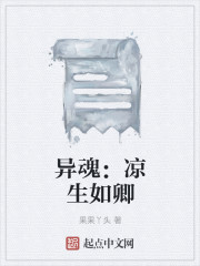 异魂:凉生如卿