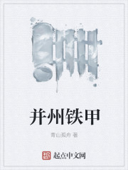 并州铁甲