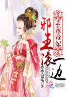 至尊毒妃:邪王滚一边