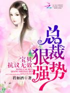 总裁狠强势:宝贝,抗议无效!