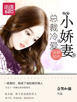 强婚契约:总裁冷爱小娇妻