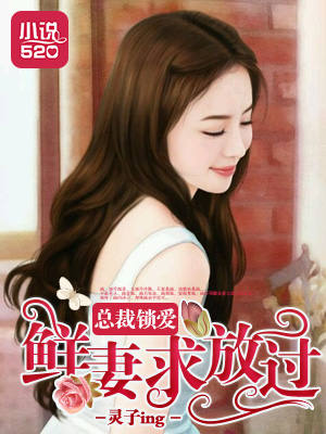 总裁锁爱:鲜妻求放过