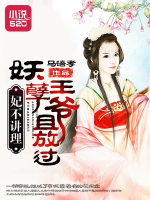 妃不讲理:妖孽王爷且放过