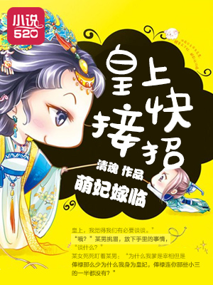 萌妃嫁临:皇上快接招